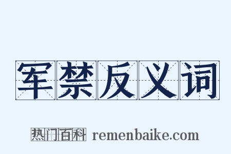 军禁反义词是什么意思的图片